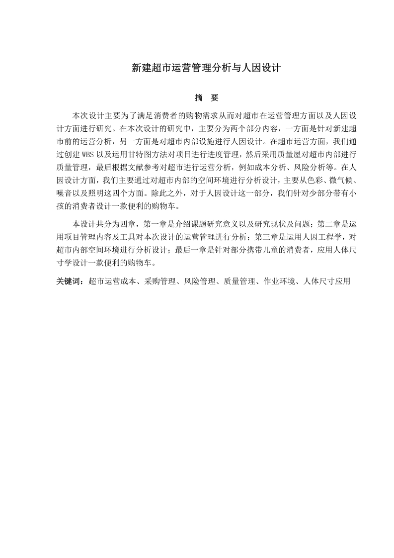 新建超市运营管理分析与人因设计-知知文库