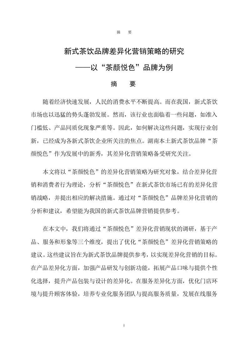 新式茶饮品牌差异化营销策略的研究——以“茶颜悦色”品牌为例-知知文库