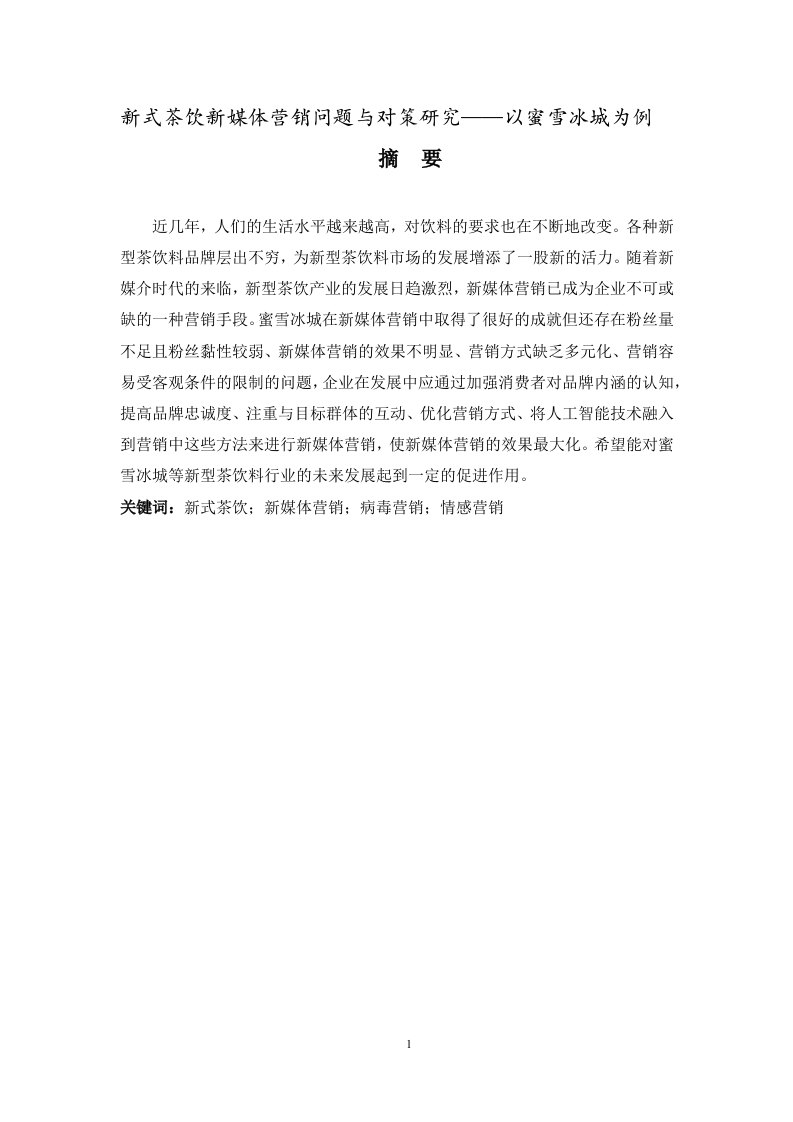 新式茶饮新媒体营销问题与对策研究——以蜜雪冰城为例-知知文库