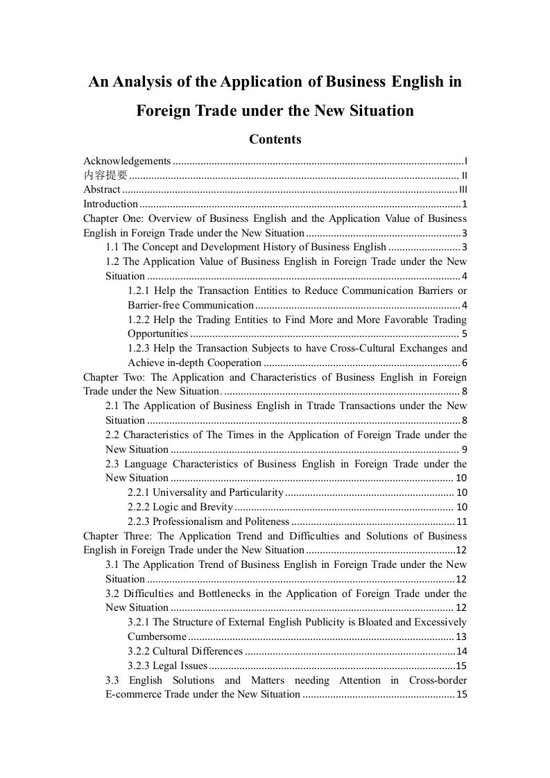 新形势下商务英语在外贸中的应用分析-知知文库