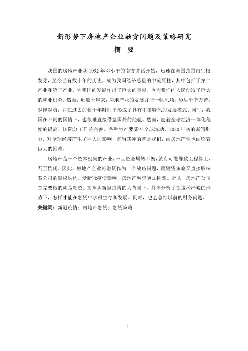 新形势下房地产企业融资问题及策略研究-知知文库