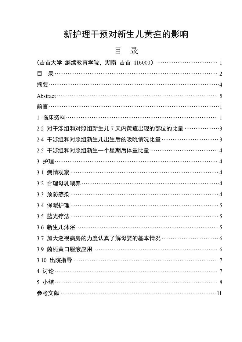 新护理干预对新生儿黄疸的影响-知知文库