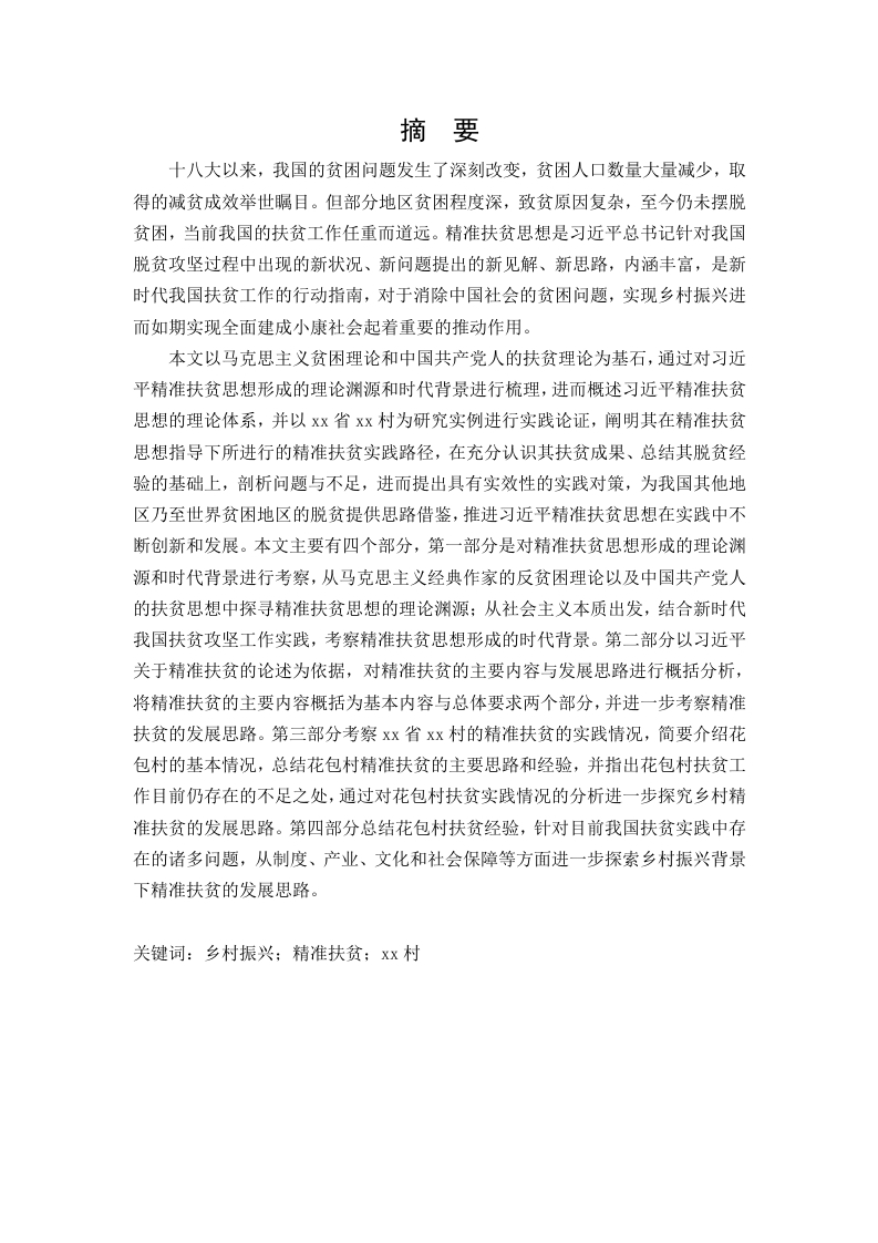 新时代乡村振兴背景下精准扶贫发展思路研究——以花包村为例-知知文库