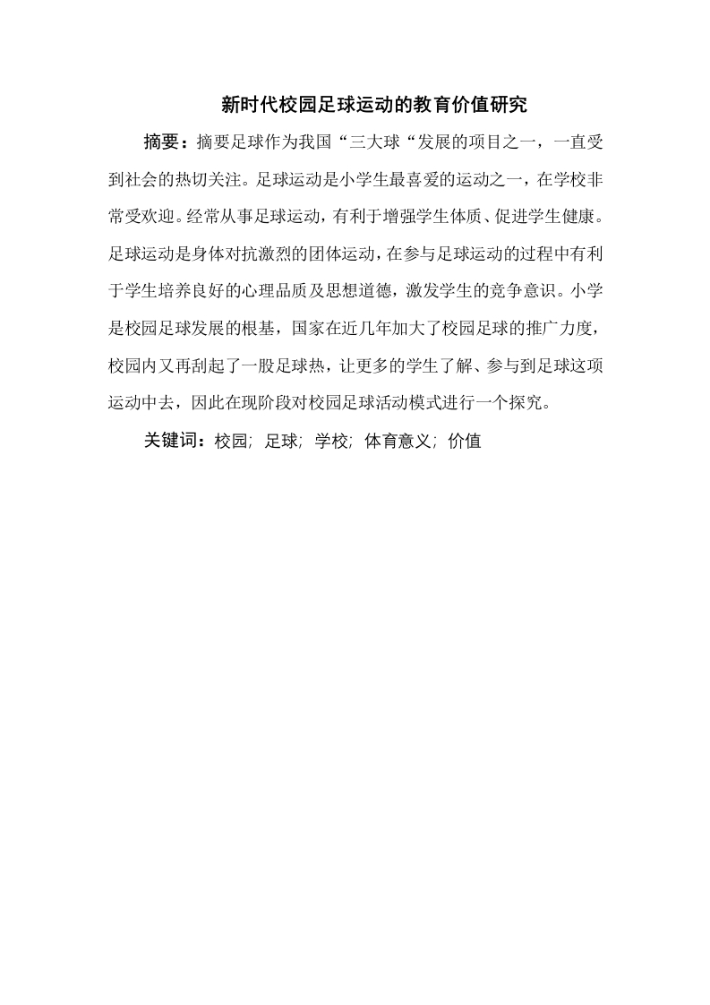 新时代校园足球运动的教育价值研究-知知文库