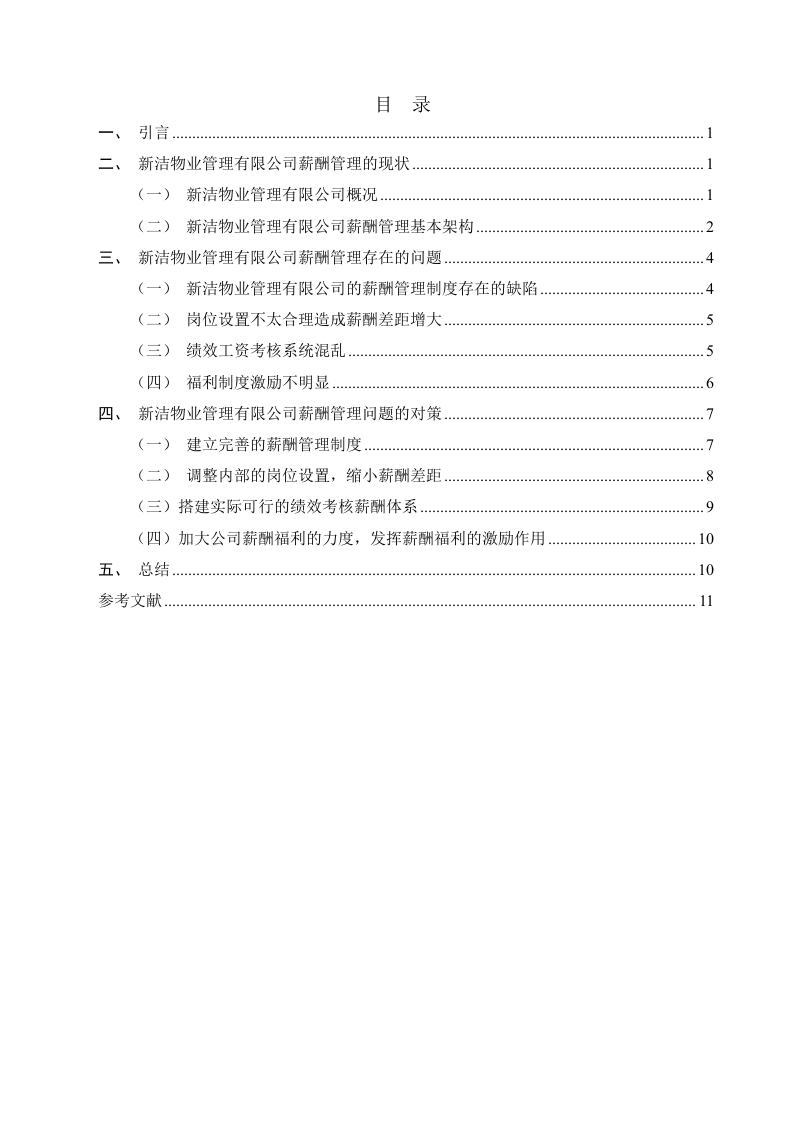 新洁物业管理有限公司薪酬管理问题探析-知知文库