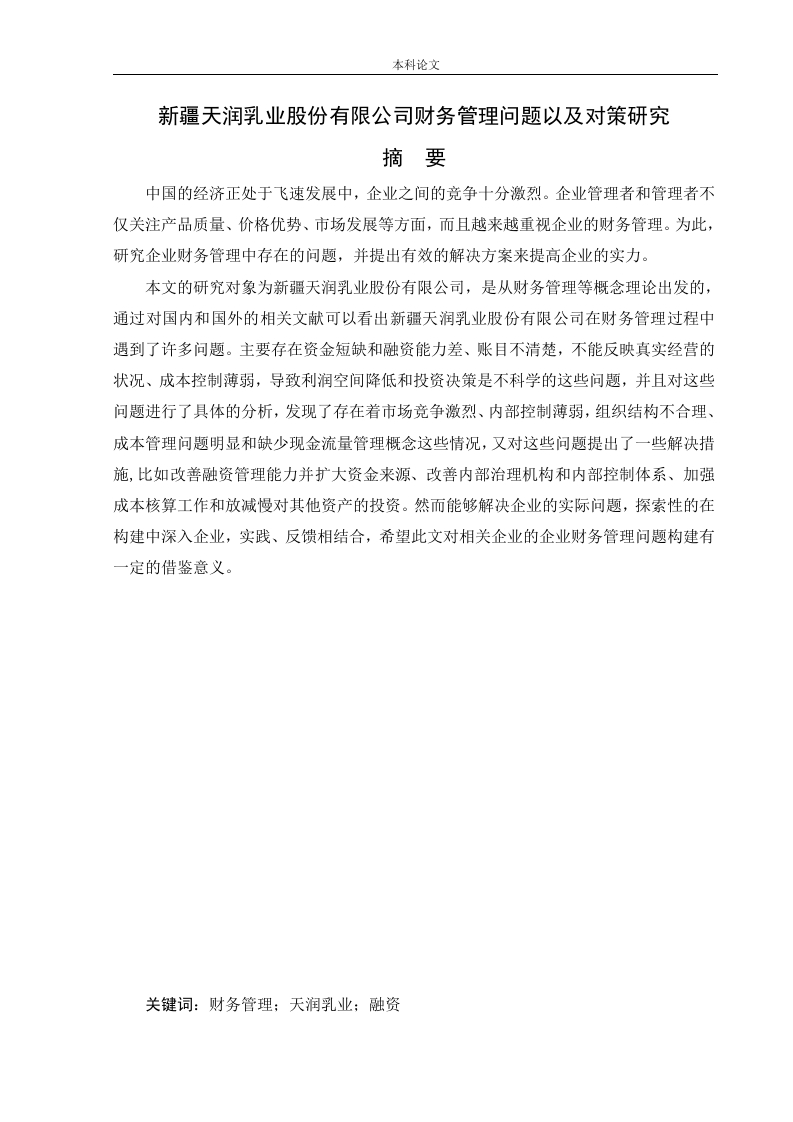 新疆天润乳业股份有限公司财务管理问题以及对策研究-知知文库