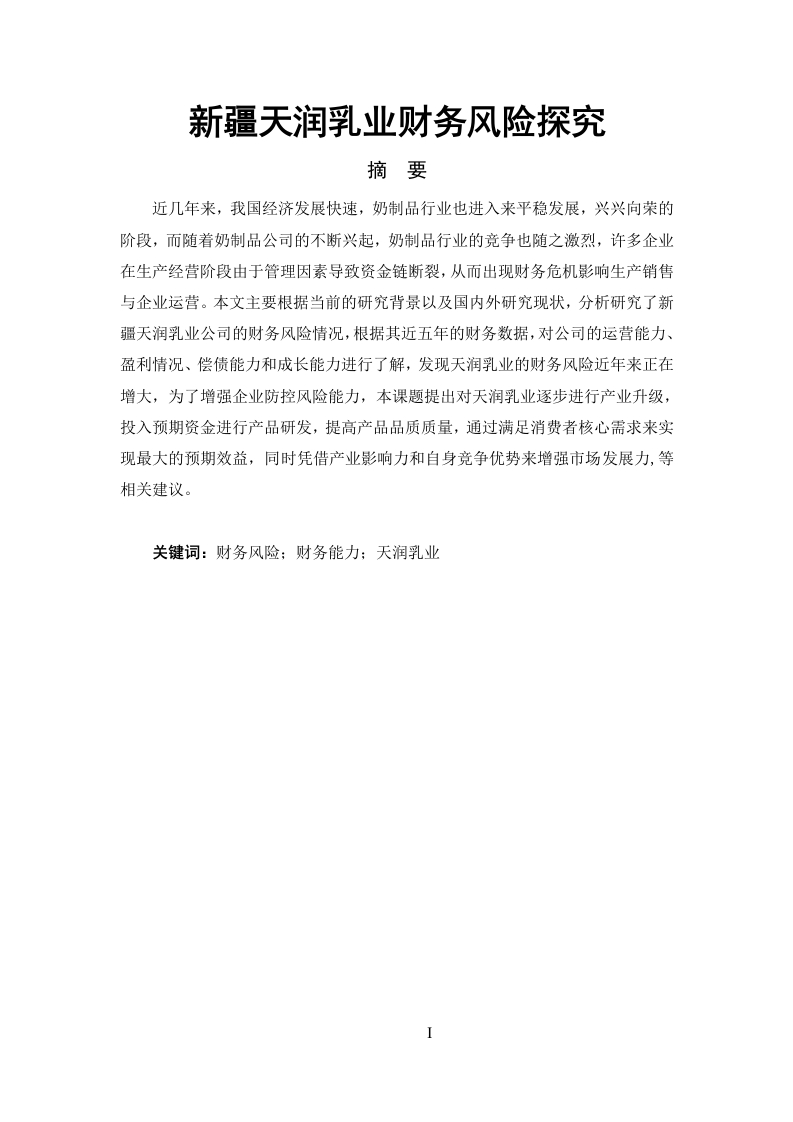 新疆天润乳业财务风险探究-知知文库