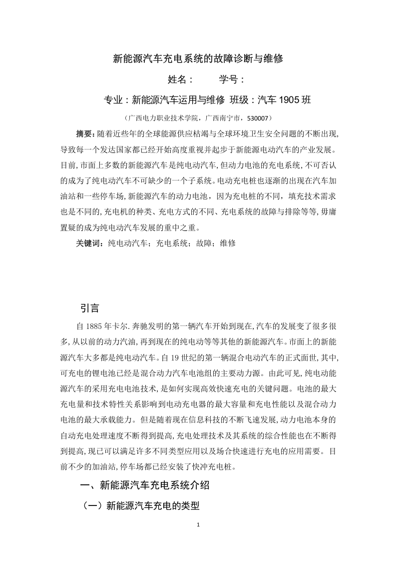 新能源汽车充电系统的故障诊断与维修-知知文库