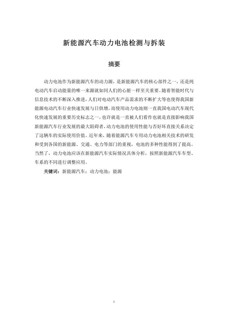 新能源汽车动力电池检测与拆装-知知文库