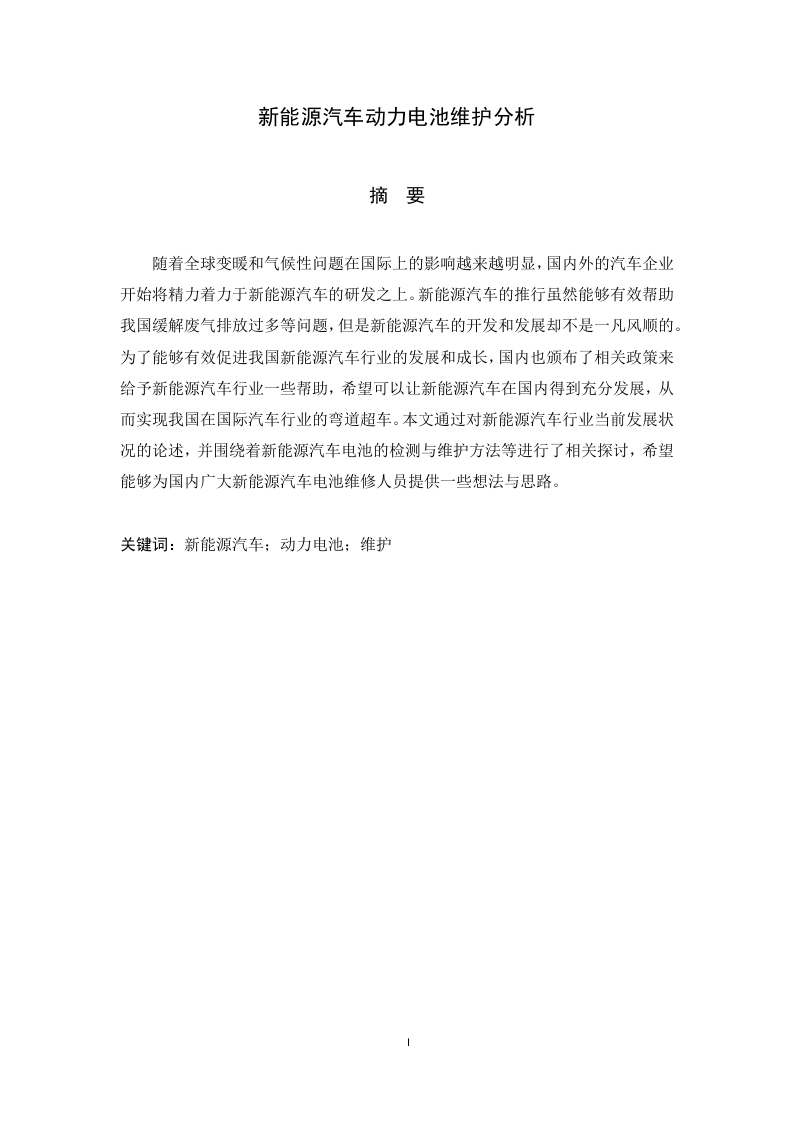 新能源汽车动力电池维护分析-知知文库