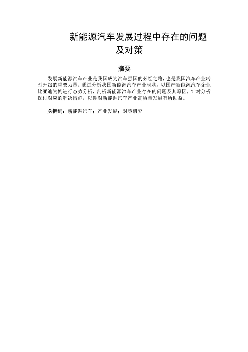 新能源汽车发展过程中存在的问题及对策-知知文库