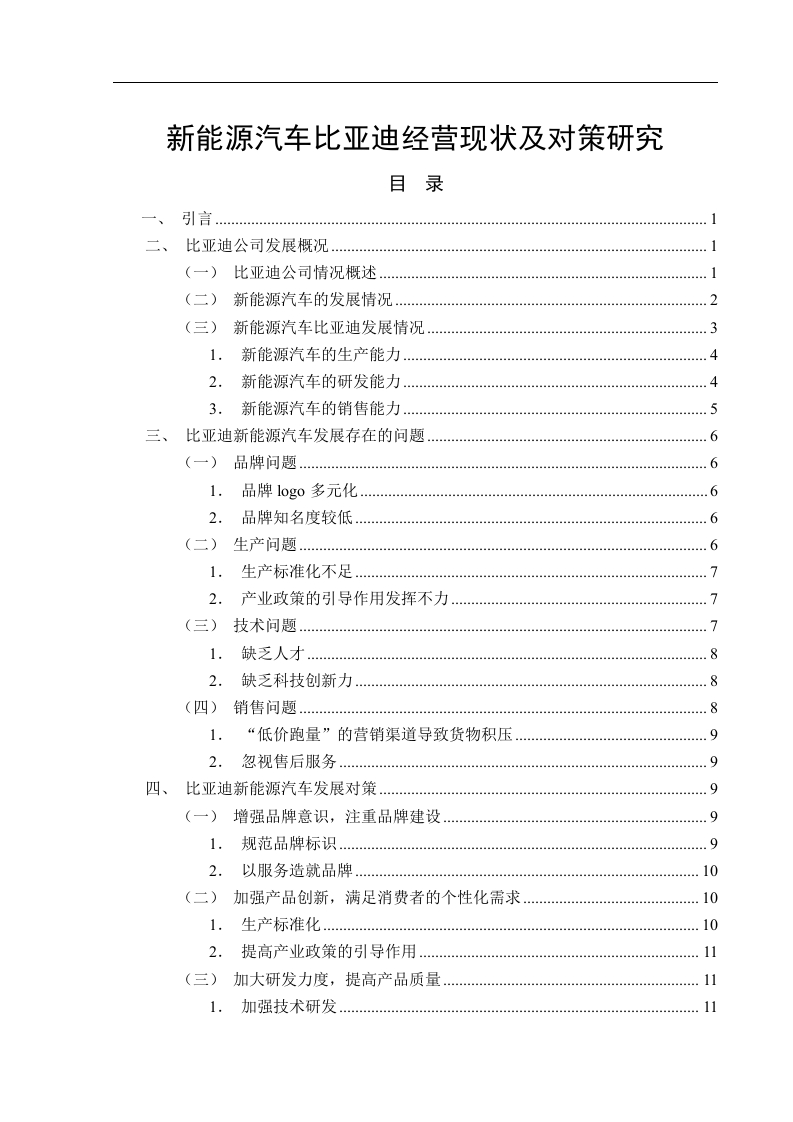新能源汽车比亚迪经营现状及对策研究-知知文库