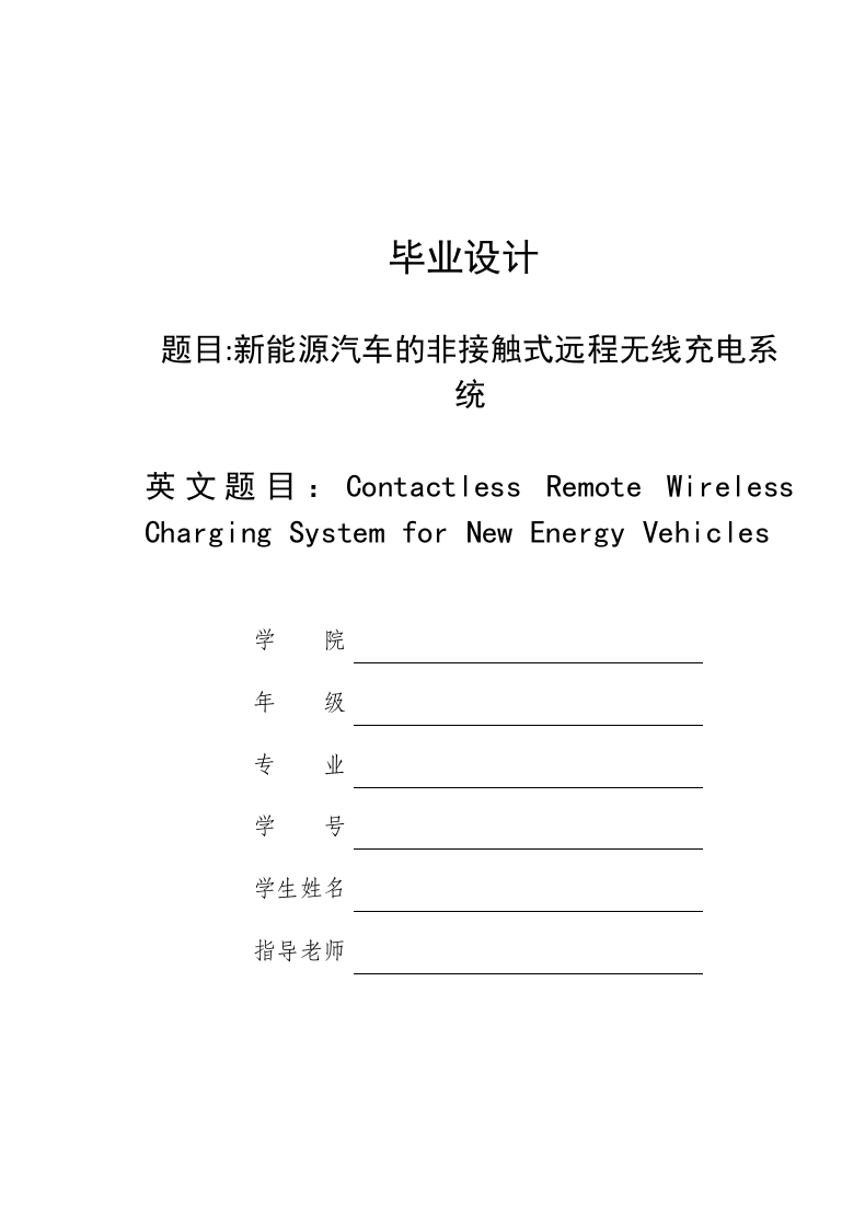 新能源汽车的非接触式远程无线充电系统-1-知知文库
