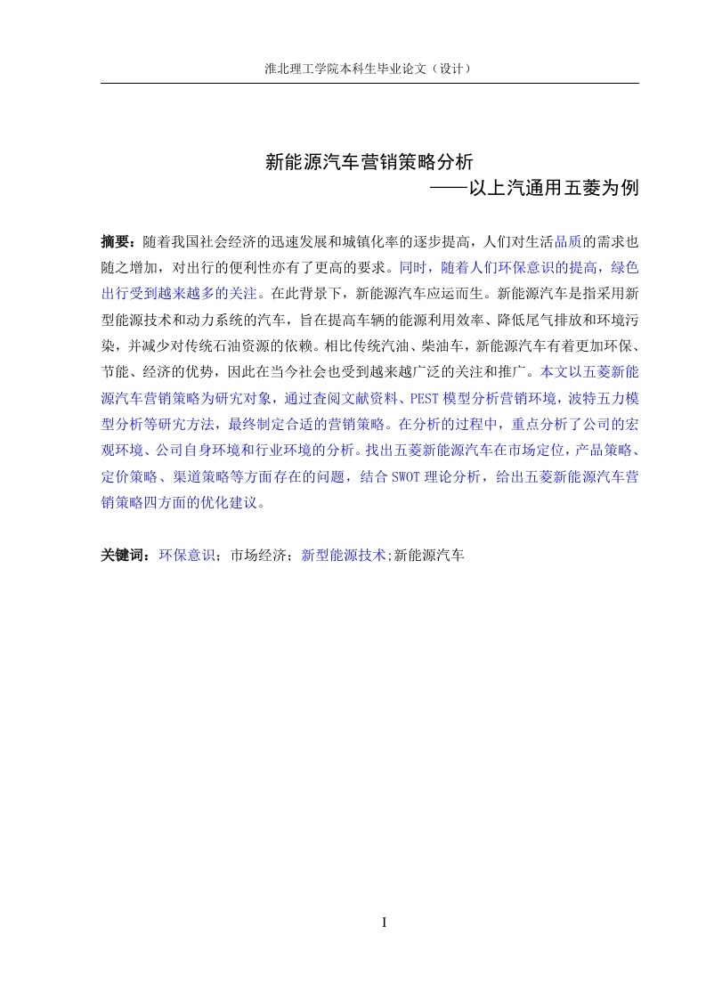 新能源汽车营销策略分析——以上汽通用五菱为例-知知文库