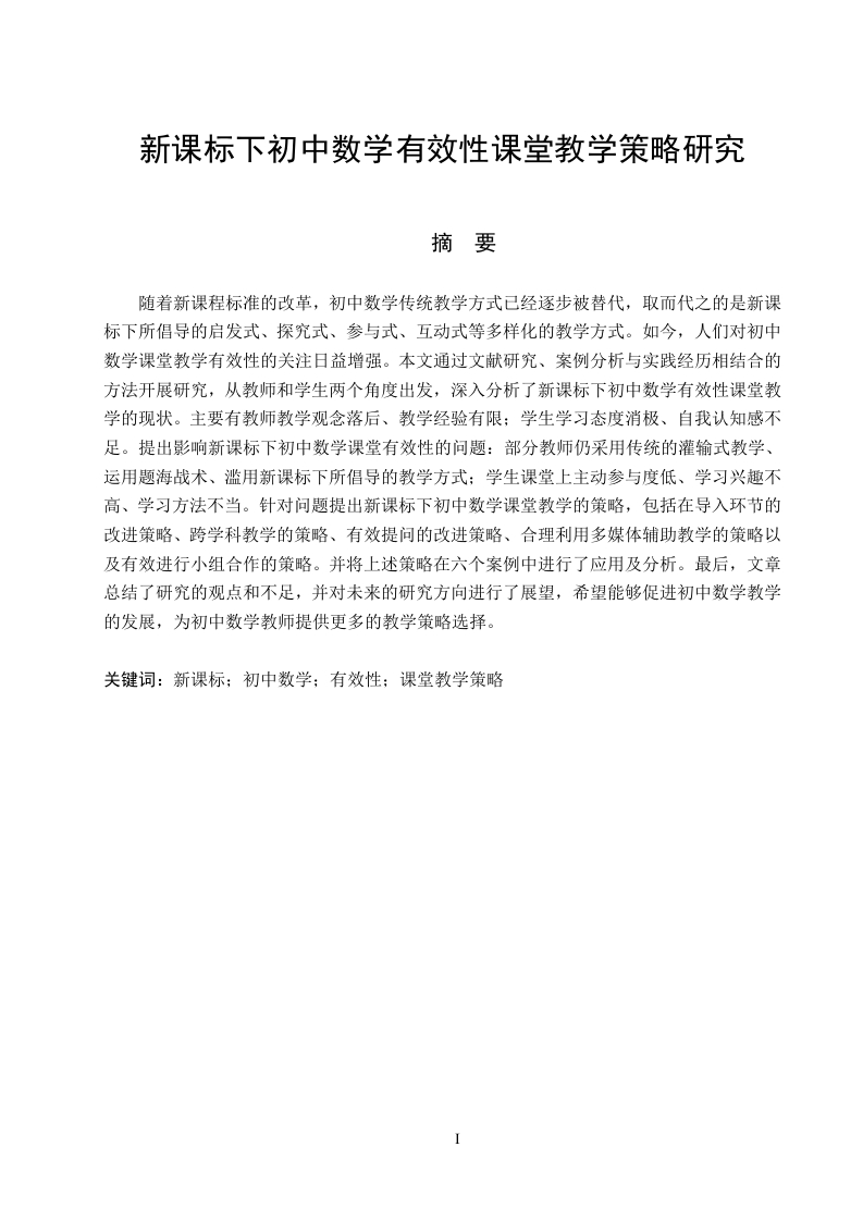 新课标下初中数学有效性课堂教学策略研究-知知文库