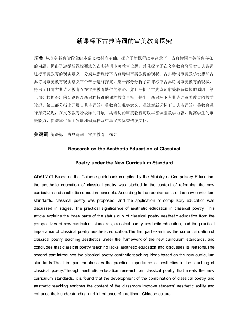 新课标下古典诗词的审美教育探究-知知文库