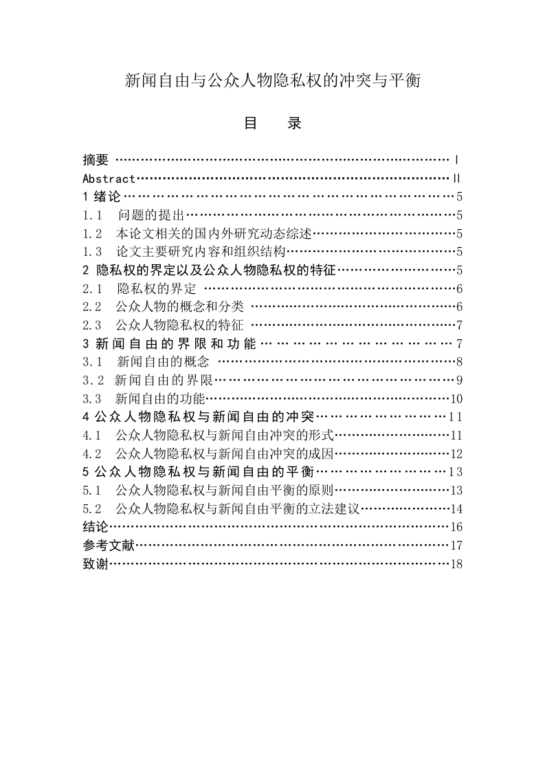 新闻自由与公众人物隐私权的冲突与平衡-知知文库
