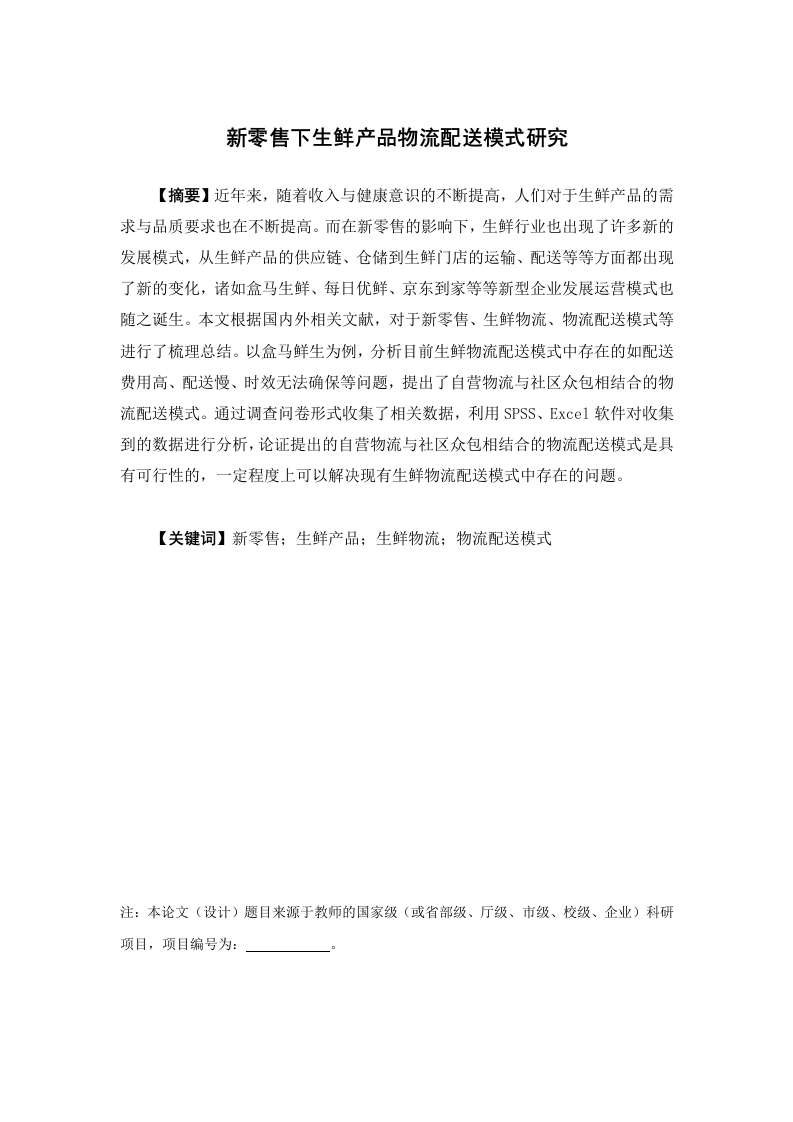 新零售下生鲜产品物流配送模式研究-知知文库
