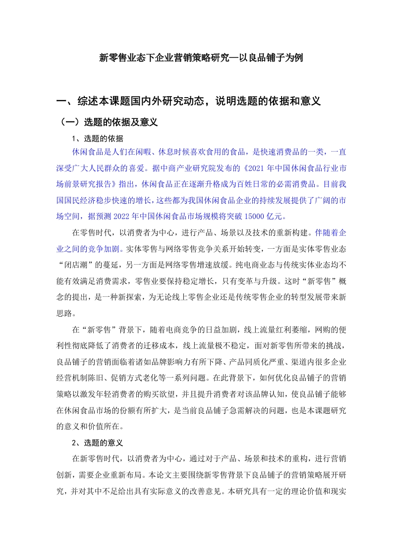新零售业态下企业营销策略研究—以良品铺子为例-知知文库