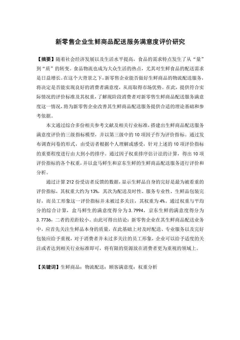 新零售企业生鲜商品配送服务满意度评价研究-知知文库