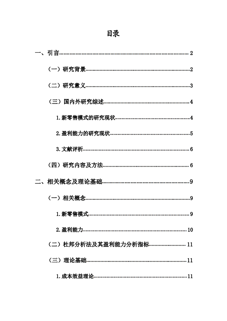 新零售模式下一鸣食品公司盈利能力分析-知知文库