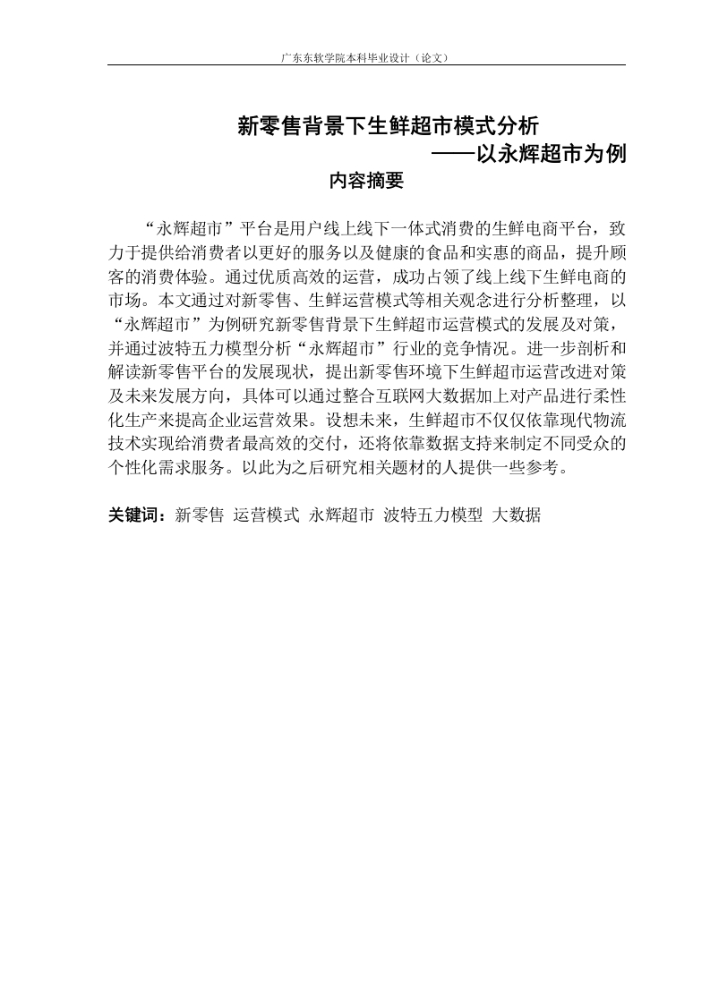新零售背景下生鲜超市模式分析——以永辉超市为例-知知文库
