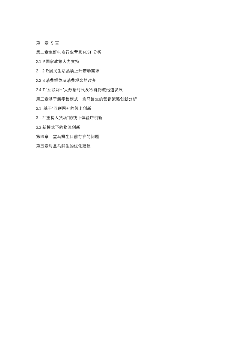 新零售背景下盒马鲜生体验营销策略分析-知知文库