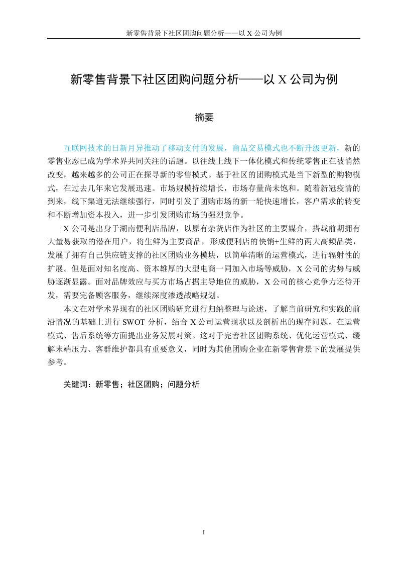 新零售背景下社区团购问题分析——以X公司为例-知知文库
