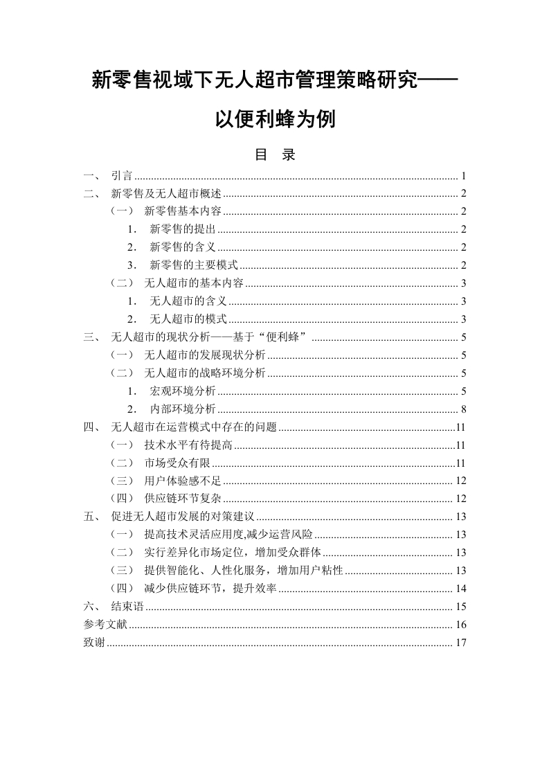 新零售视域下无人超市管理策略研究——以便利蜂为例-知知文库