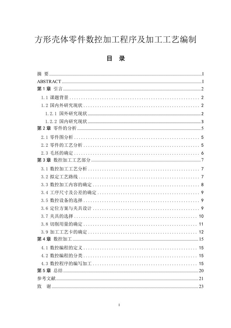 方形壳体零件数控加工程序及加工工艺编制-知知文库