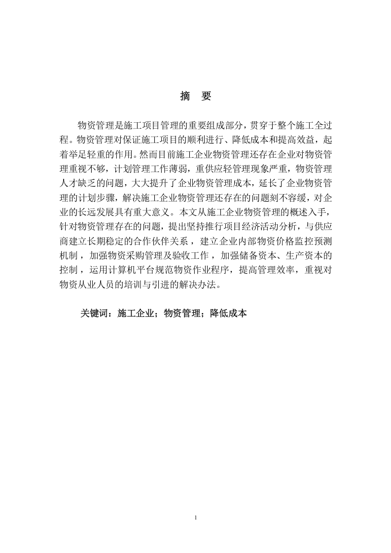 施工企业物资管理存在问题及对策研究-知知文库