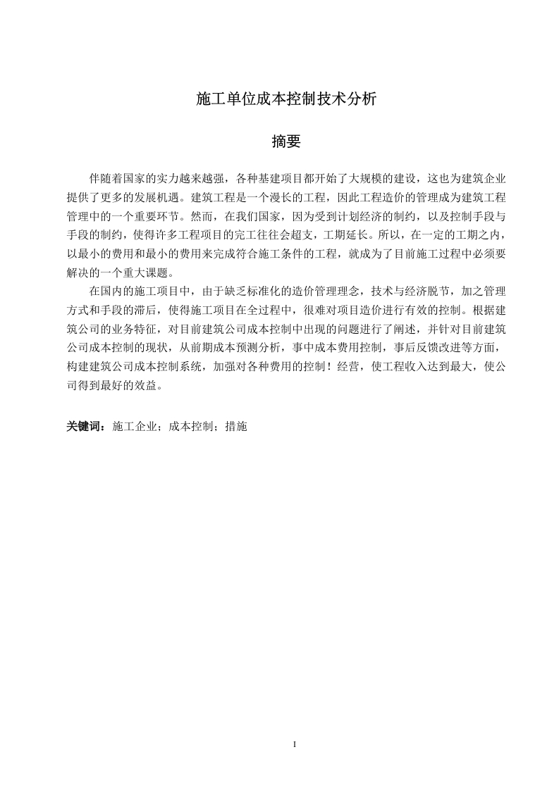 施工单位成本控制技术分析-知知文库