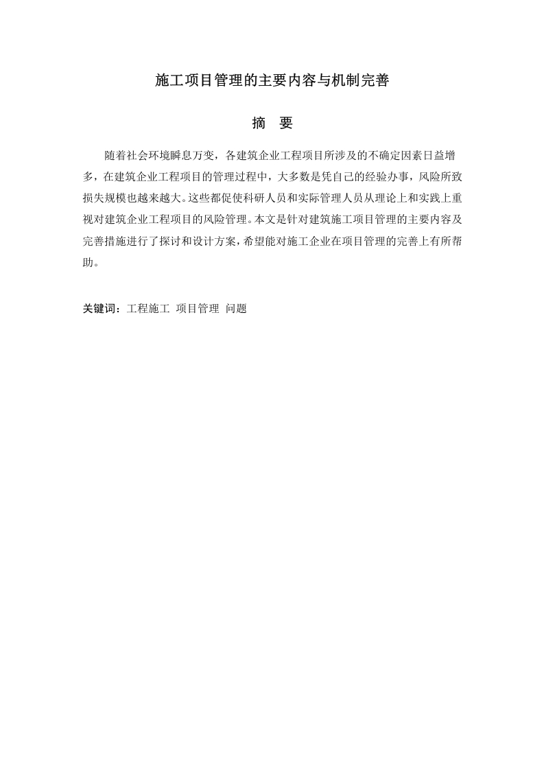 施工项目管理的主要内容与机制完善-知知文库