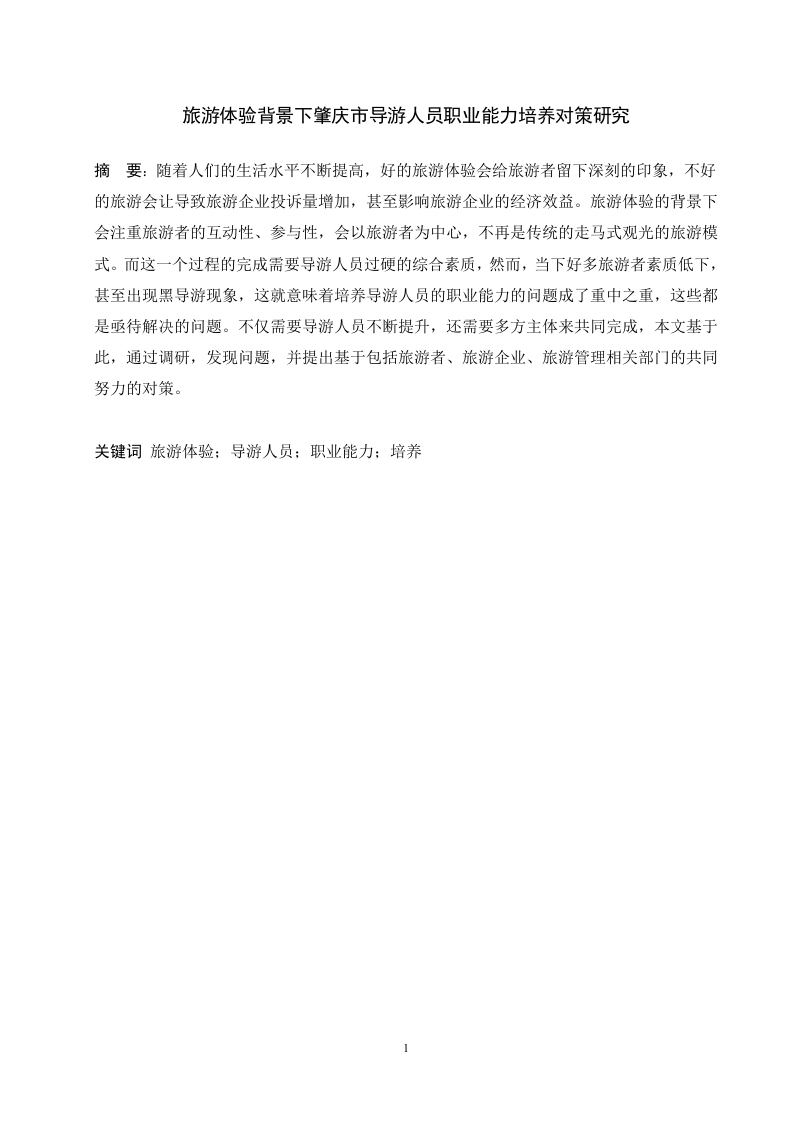 旅游体验背景下肇庆市导游人员职业能力培养对策研究-知知文库