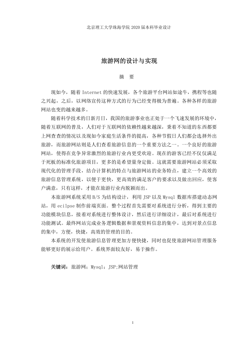 旅游网的设计与实现-知知文库