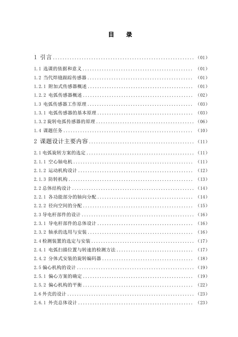 旋转电弧传感器机械结构设计-1-知知文库