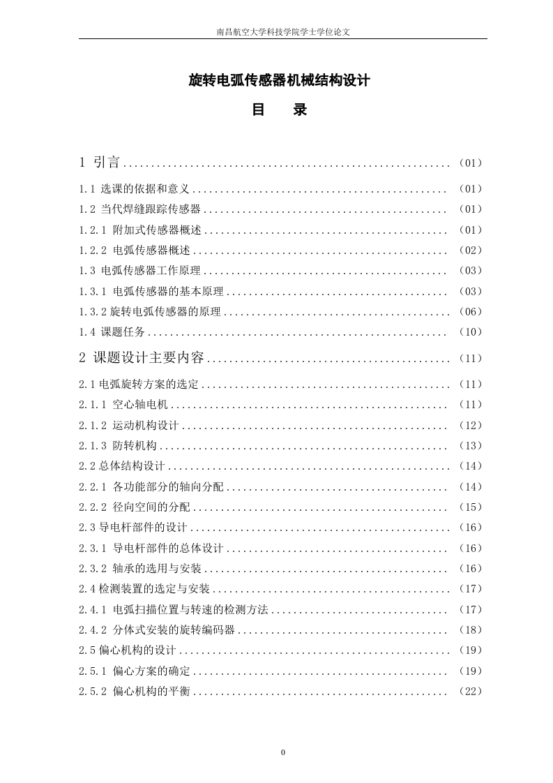 旋转电弧传感器机械结构设计-知知文库