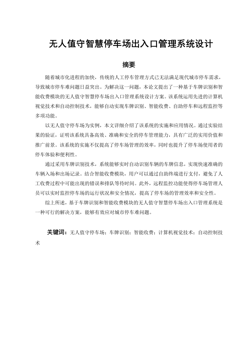 无人值守智慧停车场出入口管理系统设计-知知文库
