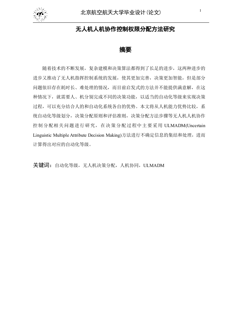 无人机人机协作控制权限分配方法研究-知知文库