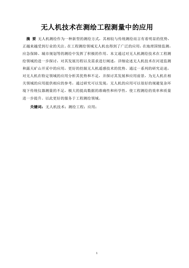 无人机技术在测绘工程测量中的应用-知知文库