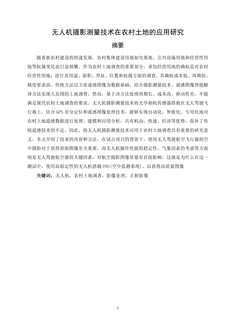无人机摄影测量技术在农村土地的应用研究-知知文库
