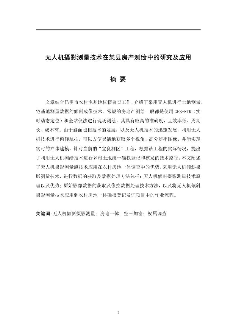 无人机摄影测量技术在宜良县房产测绘中的研究及应用-知知文库