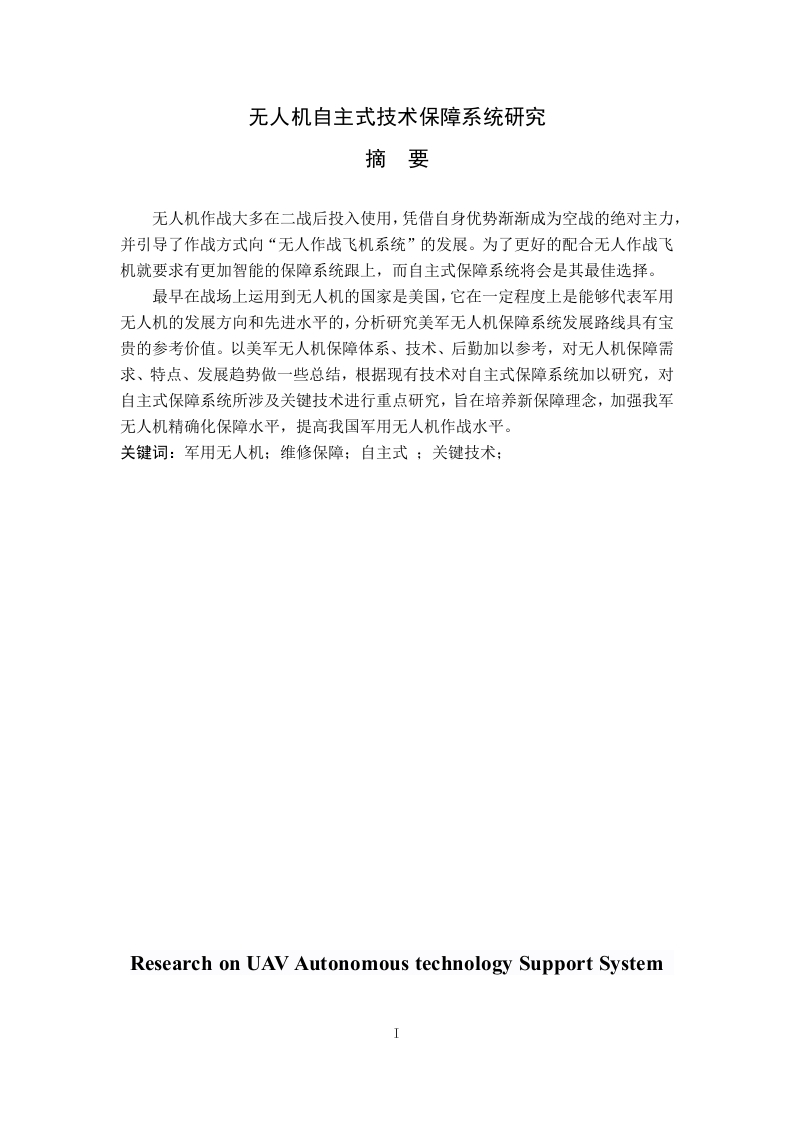 无人机自主式技术保障系统研究-知知文库