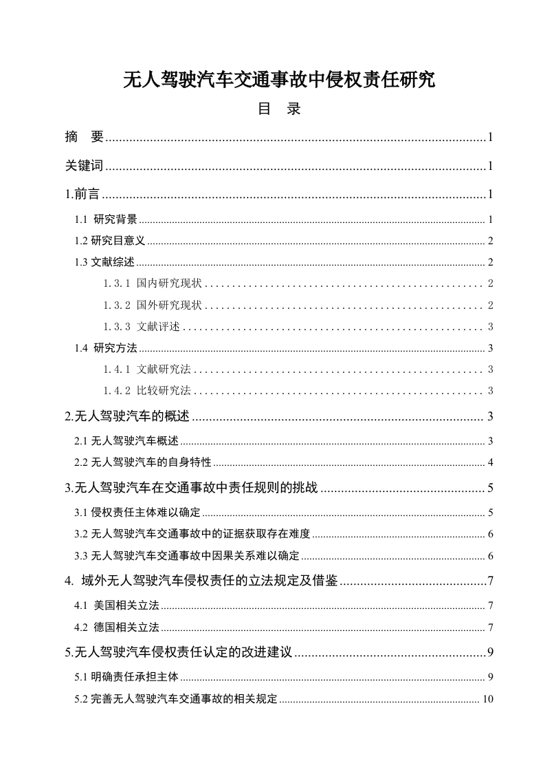 无人驾驶汽车交通事故中侵权责任研究-知知文库