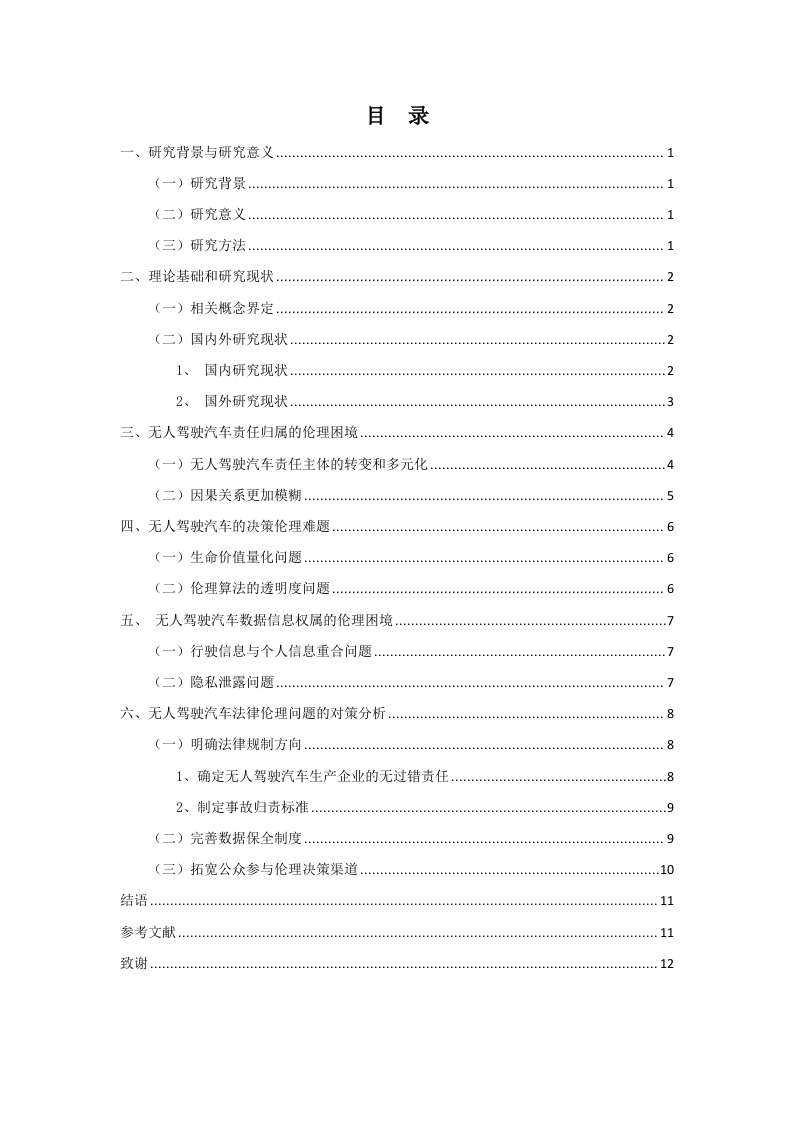 无人驾驶汽车的法律伦理问题研究-知知文库