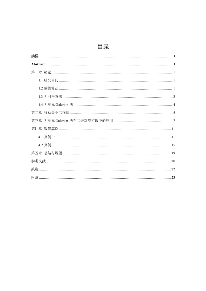 无单元galerkin法在二维对流扩散中的应用-知知文库