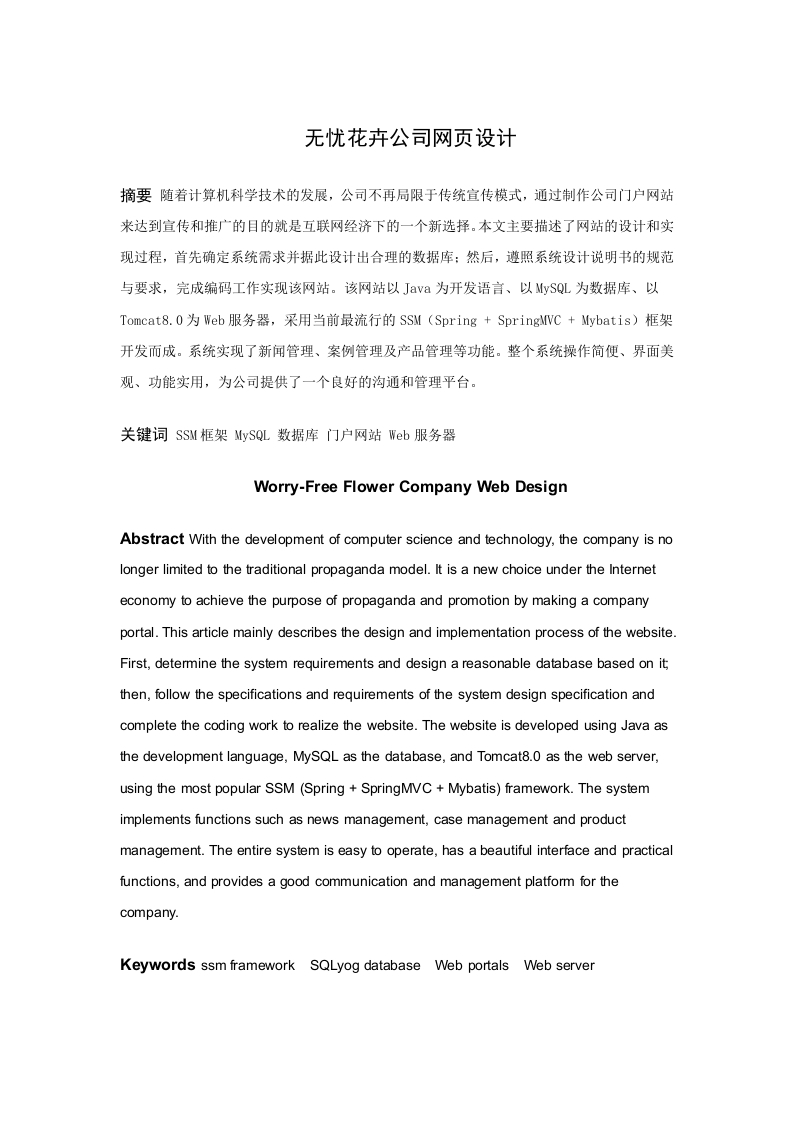 无忧花卉公司网站设计-知知文库