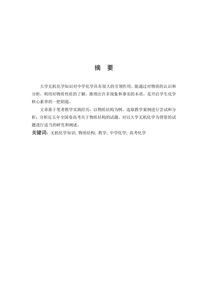 无机化学在中学化学教学中的应用——以“物质结构为例”-知知文库