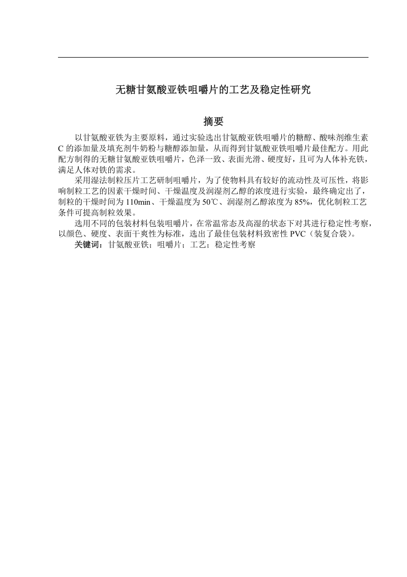 无糖甘氨酸亚铁咀嚼片的工艺及稳定性研究-知知文库