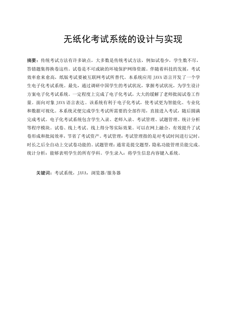 无纸化考试系统的设计与实现-知知文库